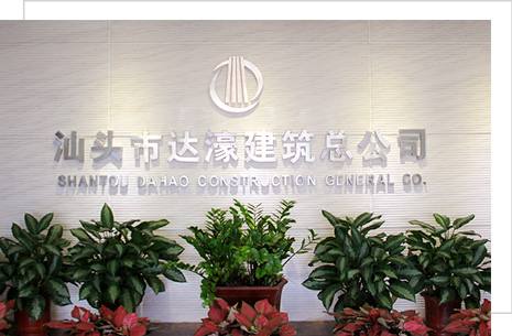 汕頭市達(dá)濠建筑總公司，達(dá)濠建筑總公司，達(dá)濠建筑，汕頭市建筑總公司